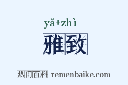 雅致是什么意思的图片